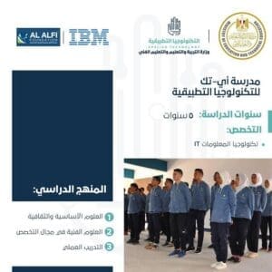 بدائل للثانوية العامة 2025.. مميزات وشروط التقديم لمدرسة أي_تك للتكنولوجيا التطبيقية 2 بدائل للثانوية العامة 2025.. مميزات وشروط التقديم لمدرسة أي_تك للتكنولوجيا التطبيقية