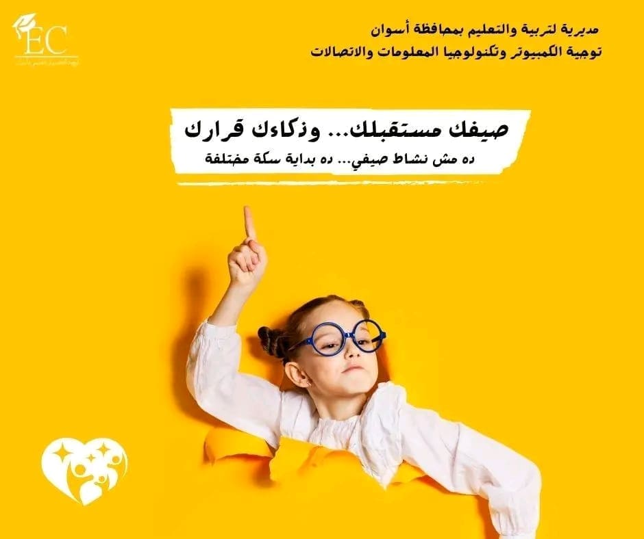 "صيفك هتتعلم فيه تبرمج وتبدع".. نشاط مجاني لتعليم التكنولوجيا لطلاب أسوان 1 1749040511067 أسوان "صيفك هتتعلم فيه تبرمج وتبدع".. نشاط مجاني لتعليم التكنولوجيا لطلاب أسوان موقع في الجامعة