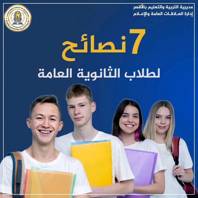 7 نصائح ذهبية لطلاب الثانوية العامة.. ذاكر بذكاء وادخل الامتحان وأنت واثق 1 1749630491830 الثانوية 7 نصائح ذهبية لطلاب الثانوية العامة.. ذاكر بذكاء وادخل الامتحان وأنت واثق موقع في الجامعة