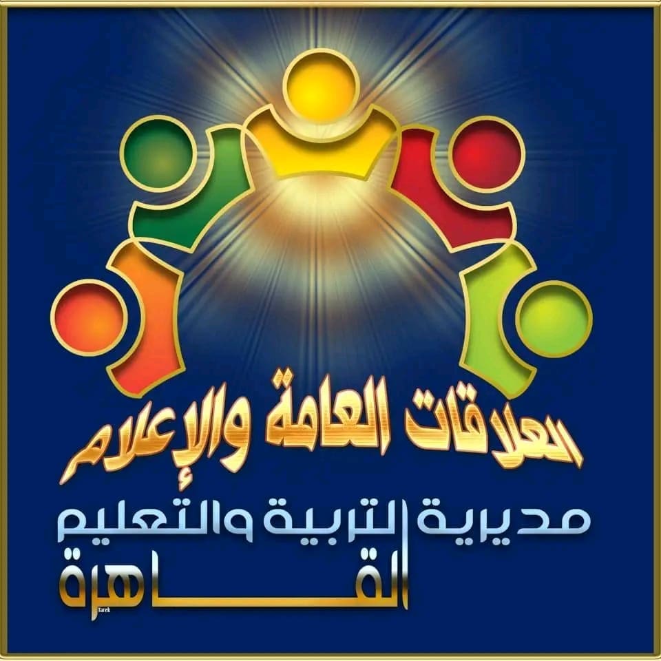 تعليم القاهرة يوجه رسائل حاسمة لطلاب الثانوية العامة 2025: التزم لتنجح 1 1749906597891 الثانوية العامة تعليم القاهرة يوجه رسائل حاسمة لطلاب الثانوية العامة 2025: التزم لتنجح موقع في الجامعة