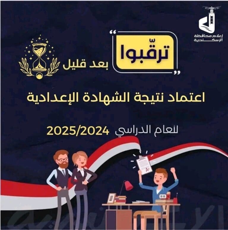 بعد قليل.. اعتماد نتيجة الشهادة الإعدادية بالإسكندرية للعام الدراسي 2024 - 2025 6 1749994048963 تطوير بعد قليل.. اعتماد نتيجة الشهادة الإعدادية بالإسكندرية للعام الدراسي 2024 - 2025 موقع في الجامعة