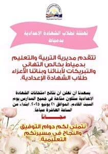 إتاحة نتيجة الشهادة الإعدادية بدمياط في المدارس السبت المقبل مجانًا 2 إتاحة نتيجة الشهادة الإعدادية بدمياط في المدارس السبت المقبل مجانًا