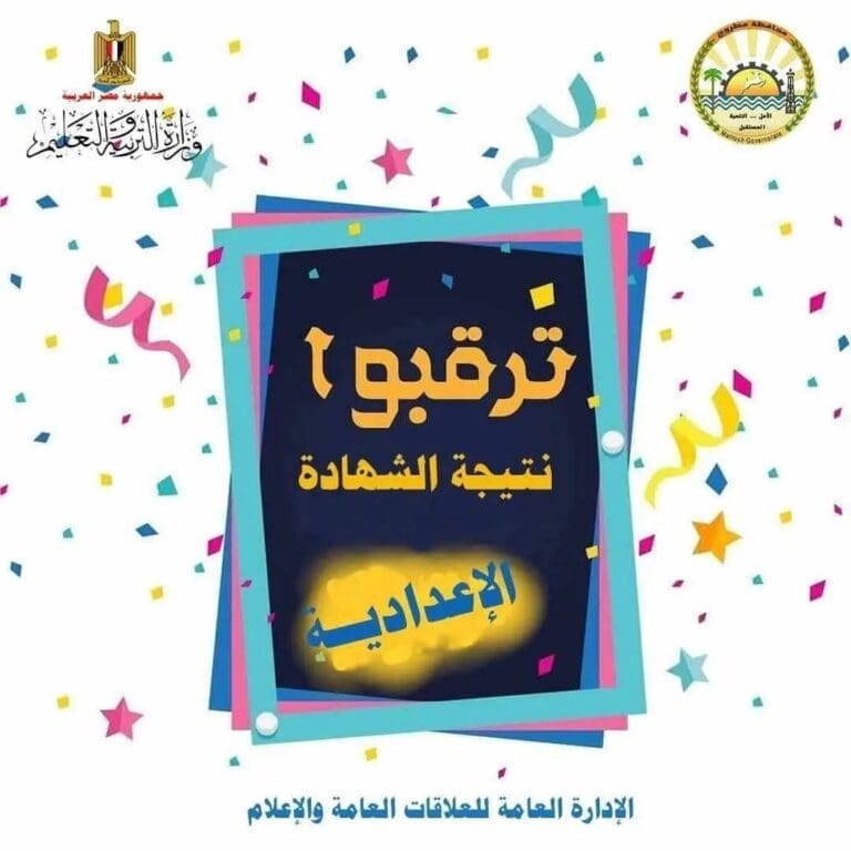 ترقبوا.. تعليم مطروح: اعتماد وإعلان نتيجة الشهادة الإعدادية خلال ساعات 23 1750496796057 الصف الأول الثانوي ترقبوا.. تعليم مطروح: اعتماد وإعلان نتيجة الشهادة الإعدادية خلال ساعات موقع في الجامعة