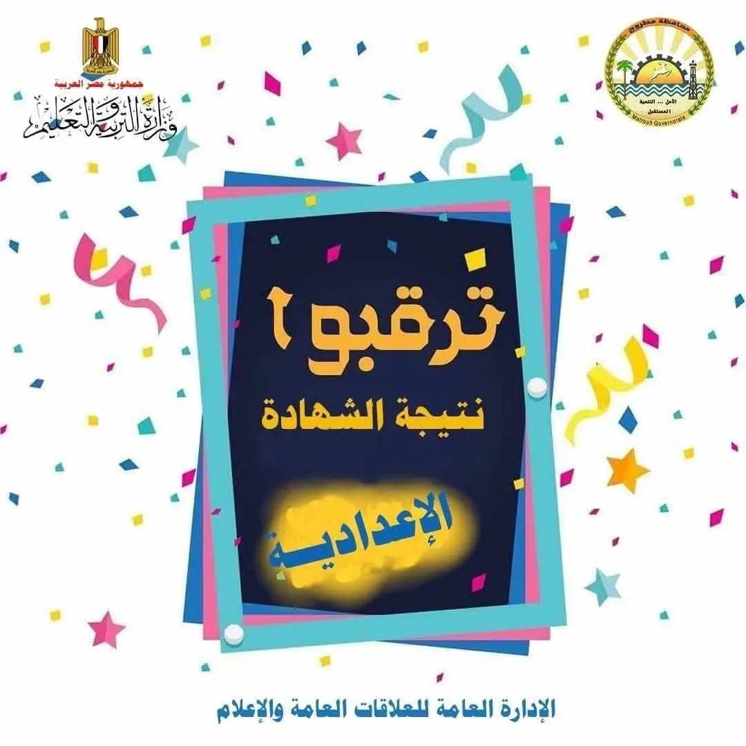 ترقبوا.. تعليم مطروح: اعتماد وإعلان نتيجة الشهادة الإعدادية خلال ساعات 1 1750496796057 تعليم ترقبوا.. تعليم مطروح: اعتماد وإعلان نتيجة الشهادة الإعدادية خلال ساعات موقع في الجامعة