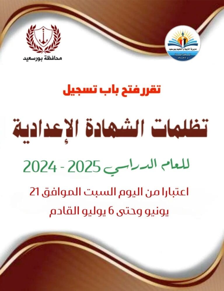تعليم بورسعيد يعلن فتح باب التظلمات على نتيجة الشهادة الإعدادية حتى 6 يوليو.. الأوراق المطلوبة 12 1750503750722 الصف الأول الثانوي تعليم بورسعيد يعلن فتح باب التظلمات على نتيجة الشهادة الإعدادية حتى 6 يوليو.. الأوراق المطلوبة موقع في الجامعة