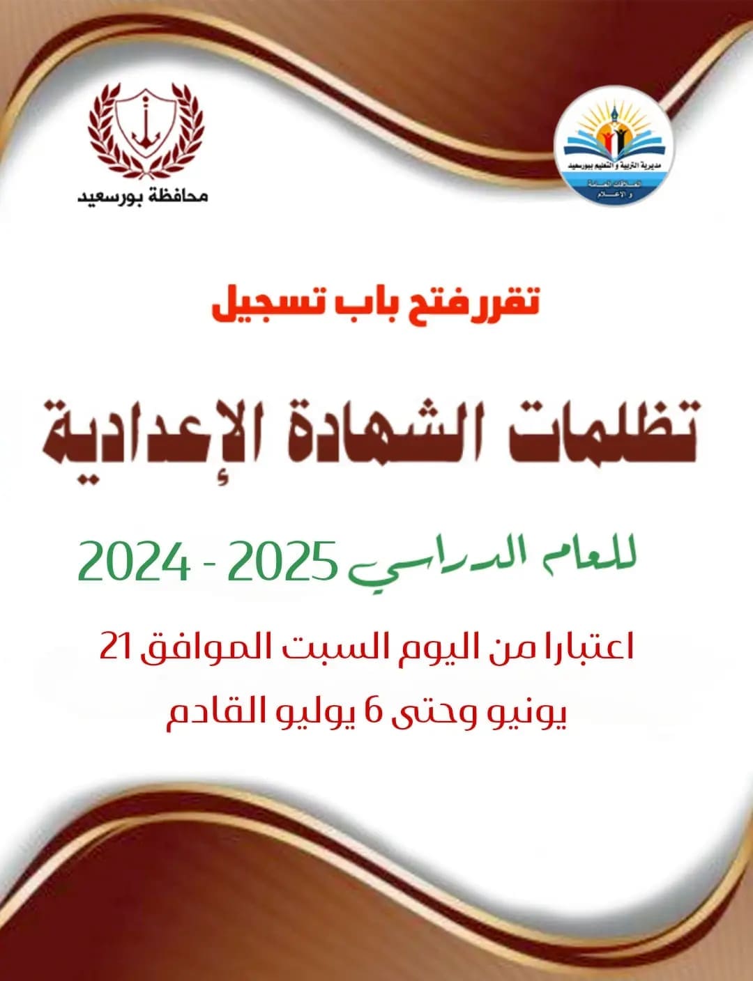 تعليم بورسعيد يعلن فتح باب التظلمات على نتيجة الشهادة الإعدادية حتى 6 يوليو.. الأوراق المطلوبة 1 1750503750722 تعليم تعليم بورسعيد يعلن فتح باب التظلمات على نتيجة الشهادة الإعدادية حتى 6 يوليو.. الأوراق المطلوبة موقع في الجامعة
