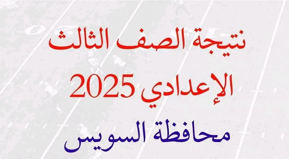 بالأسم ورقم الجلوس.. رابط للحصول على نتيجة الشهادة الإعدادية 2025 بالسويس 1 1750578461035 الشهادة بالأسم ورقم الجلوس.. رابط للحصول على نتيجة الشهادة الإعدادية 2025 بالسويس موقع في الجامعة