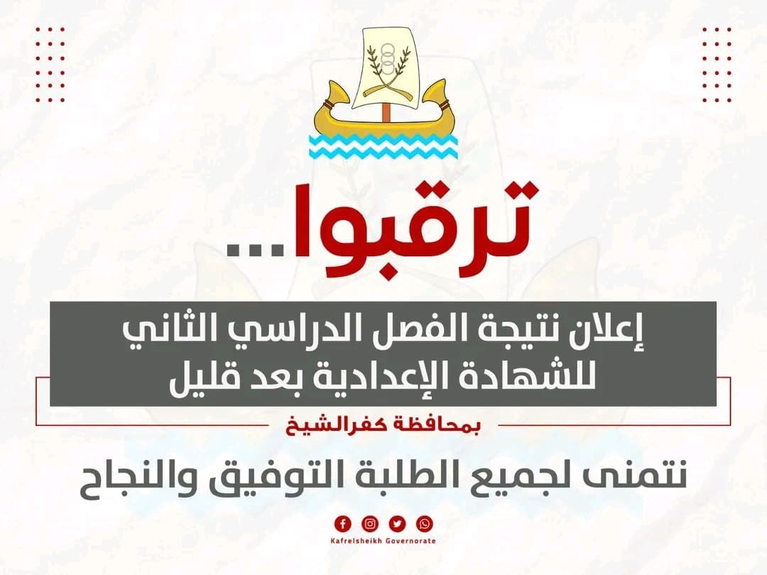 خلال ساعات.. إعلان نتيجة الشهادة الإعدادية 2025 بكفر الشيخ 1 1750664855359 نتيجة خلال ساعات.. إعلان نتيجة الشهادة الإعدادية 2025 بكفر الشيخ موقع في الجامعة