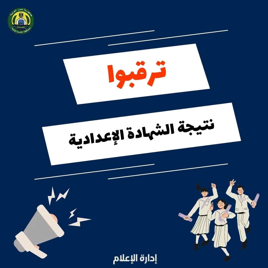 بعد قليل.. اعتماد نتيجة الشهادة الإعدادية 2025 بالإسماعيلية 1 1750675860873 نتيجة بعد قليل.. اعتماد نتيجة الشهادة الإعدادية 2025 بالإسماعيلية موقع في الجامعة