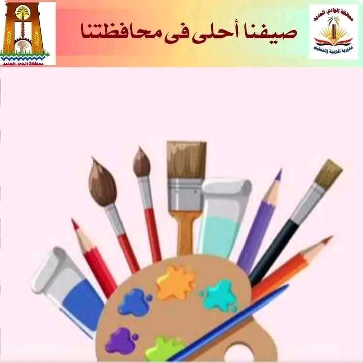 الأنامل الذهبية تبدع من جديد.. انطلاق النشاط الصيفي للفنون بالوادي الجديد للتعبير عن التراث والبيئة 1 1750748521899 الذهبية الأنامل الذهبية تبدع من جديد.. انطلاق النشاط الصيفي للفنون بالوادي الجديد للتعبير عن التراث والبيئة موقع في الجامعة