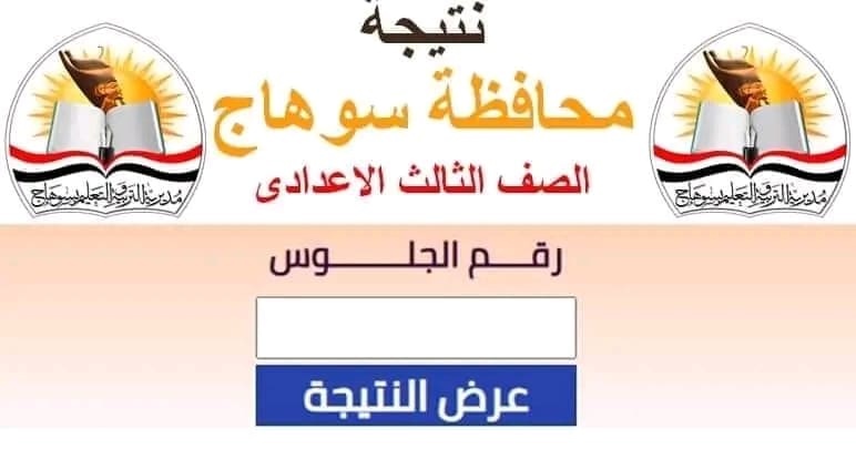 برقم الجلوس.. رابط للحصول على نتيجة الشهادة الإعدادية 2025 بسوهاج 1 1750769243410 رابط برقم الجلوس.. رابط للحصول على نتيجة الشهادة الإعدادية 2025 بسوهاج موقع في الجامعة