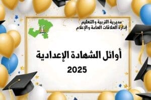 تهانينا.. ننشر أسماء أوائل الشهادة الإعدادية 2025 بالمنوفية 6 1751101248422 الشهادة تهانينا.. ننشر أسماء أوائل الشهادة الإعدادية 2025 بالمنوفية موقع في الجامعة
