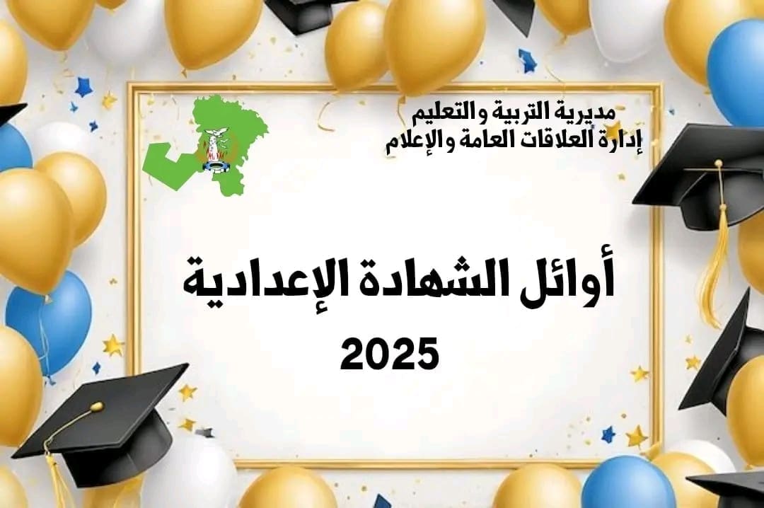 تهانينا.. ننشر أسماء أوائل الشهادة الإعدادية 2025 بالمنوفية 1 1751101248422 الشهادة تهانينا.. ننشر أسماء أوائل الشهادة الإعدادية 2025 بالمنوفية موقع في الجامعة
