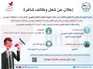 التنظيم والإدارة يعلن عن حاجـة "النقل النهري" لتعيين ٥٧ مهندسًا.. رابط للتقديم 2 التنظيم والإدارة يعلن عن حاجـة "النقل النهري" لتعيين ٥٧ مهندسًا.. رابط للتقديم