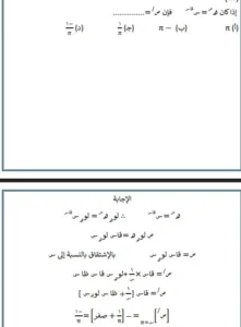 لطلاب الثانوية 2025 النظام القديم.. أهم المسائل في مادة التفاضل والتكامل 12 29686 5 1 الثانوية لطلاب الثانوية 2025 النظام القديم.. أهم المسائل في مادة التفاضل والتكامل موقع في الجامعة