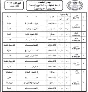 الجدول الكامل لامتحانات الثانوية العامة 2025 لطلاب الشعبة الأدبية بنظاميها 3 الجدول الكامل لامتحانات الثانوية العامة 2025 لطلاب الشعبة الأدبية بنظاميها