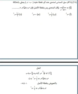 لطلاب الثانوية 2025 النظام القديم.. أهم المسائل في مادة التفاضل والتكامل 2 32671 10 1 الثانوية لطلاب الثانوية 2025 النظام القديم.. أهم المسائل في مادة التفاضل والتكامل موقع في الجامعة