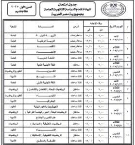 الجدول الكامل لامتحانات الثانوية العامة 2025 لطلاب الشعبة الأدبية بنظاميها 2 الجدول الكامل لامتحانات الثانوية العامة 2025 لطلاب الشعبة الأدبية بنظاميها