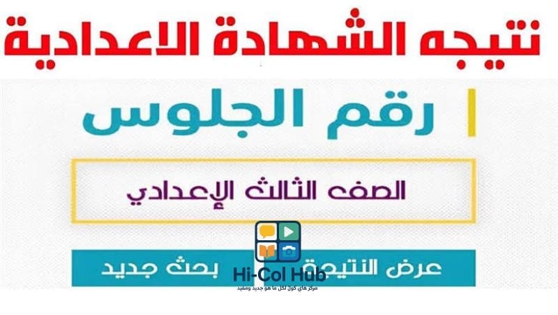 رابط للحصول على نتيجة الشهادة الإعدادية بمحافظة مطروح 2025 1 830115 2025 6 10 13 14 37 752 الشهادة رابط للحصول على نتيجة الشهادة الإعدادية بمحافظة مطروح 2025 موقع في الجامعة