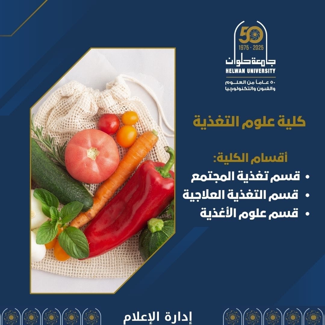تنسيق الجامعات .. كلية علوم التغذية بجامعة حلوان: أول كلية حكومية متخصصة تفتح أبواب المستقبل في مجال حيوي يحتاجه كل بيت 1 98438b98 1405 4188 9a11 65b4cffc1afa علوم تنسيق الجامعات .. كلية علوم التغذية بجامعة حلوان: أول كلية حكومية متخصصة تفتح أبواب المستقبل في مجال حيوي يحتاجه كل بيت موقع في الجامعة