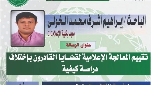 إبراهيم الخولي.. أول باحث من "متلازمة داون: يناقش رسالة ماجستير في الإعلام 1 988 إبراهيم الخولي إبراهيم الخولي.. أول باحث من "متلازمة داون: يناقش رسالة ماجستير في الإعلام موقع في الجامعة
