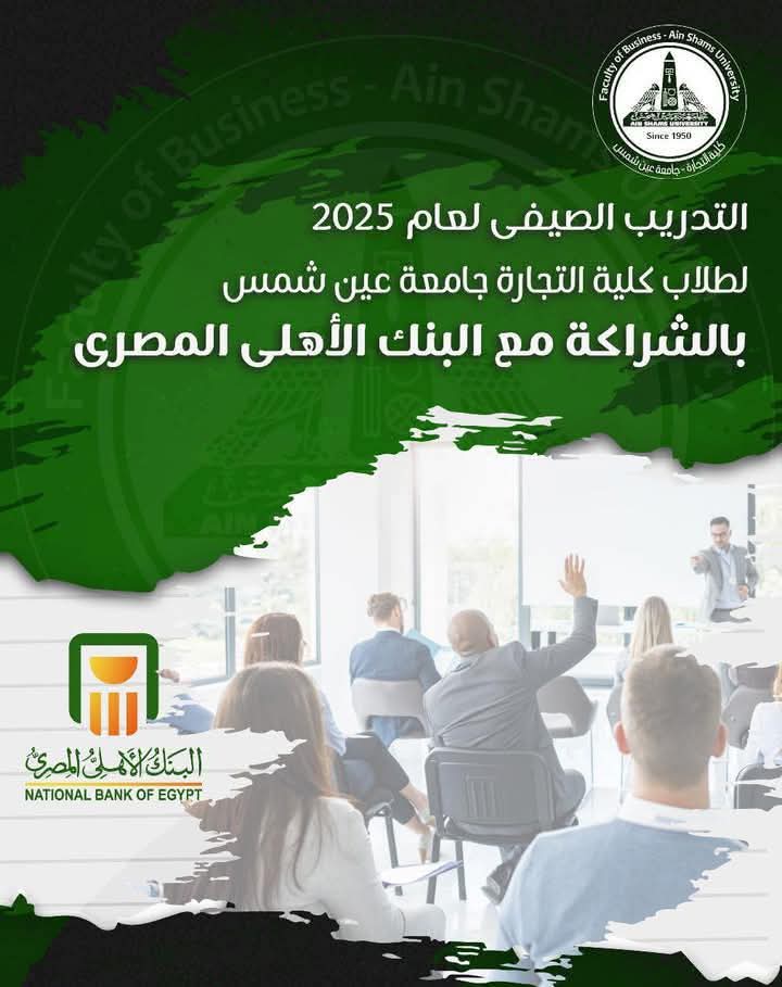 فتح باب التقديم للتدريب الصيفي بالبنك الأهلى المصرى بكل فروعه لطلاب تجارة عين شمس 1 FB IMG 1748759982499 التقديم فتح باب التقديم للتدريب الصيفي بالبنك الأهلى المصرى بكل فروعه لطلاب تجارة عين شمس موقع في الجامعة