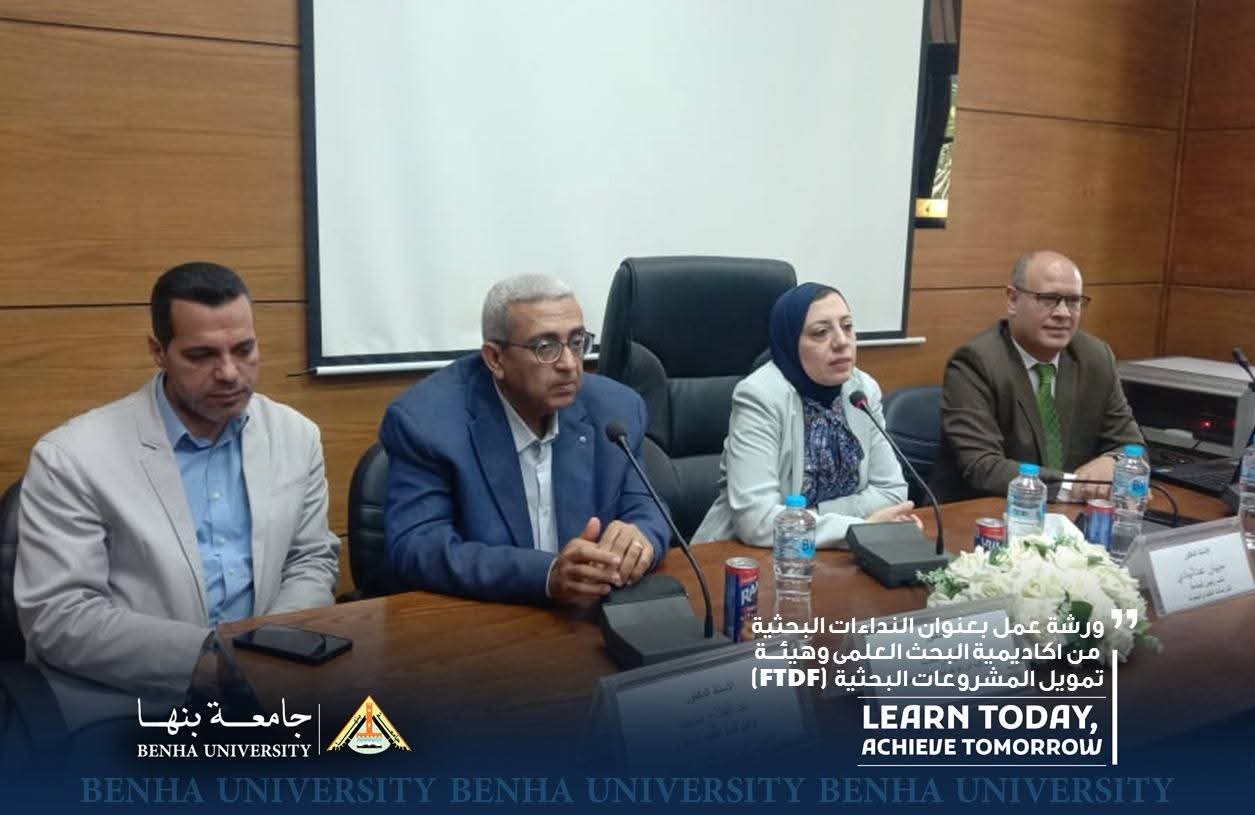 ورشة عمل بجامعة بنها عن كيفية التقدم والحصول على مشروعات بحثية ممولة محليًا ودوليًا 1 ورشة عمل بجامعة بنها عن كيفية التقدم على مشروعات بحثية ممولة