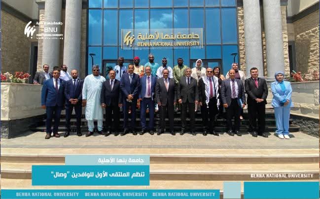 جامعة بنها الأهلية تطلق ملتقى "وصال" الأول للوافدين بالشراكة مع التعليم العالي 1 جامعة بنها الأهلية تطلق ملتقى "وصال" الأول للوافدين بالشراكة مع التعليم العالي