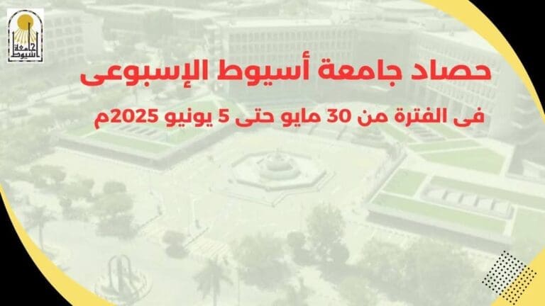 أبرز أخبار جامعة أسيوط خلال أسبوع في الفترة من 30 مايو حتى 5 يونيو 2025 8 FB IMG 1749374171154 الجلالة أبرز أخبار جامعة أسيوط خلال أسبوع في الفترة من 30 مايو حتى 5 يونيو 2025 موقع في الجامعة
