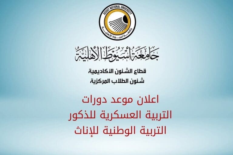 جامعة أسيوط الأهلية تعلن عن بدء دورات التربية العسكرية والوطنية 18 FB IMG 1749395789287 كفر الشيخ جامعة أسيوط الأهلية تعلن عن بدء دورات التربية العسكرية والوطنية موقع في الجامعة