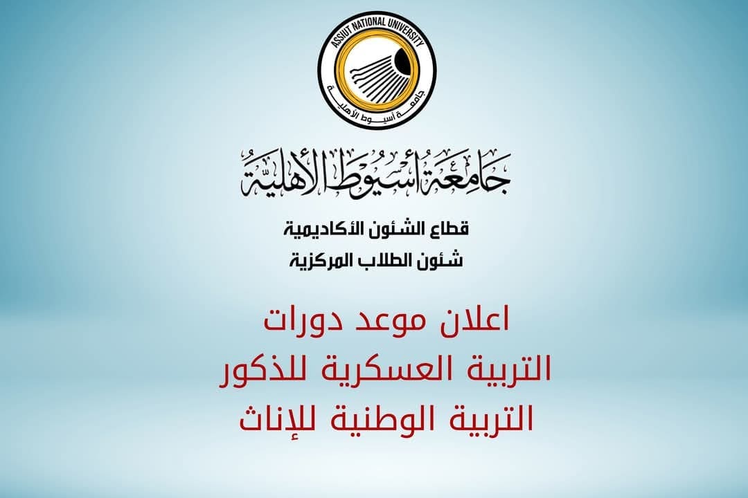 جامعة أسيوط الأهلية تعلن عن بدء دورات التربية العسكرية والوطنية 1 FB IMG 1749395789287 جامعة أسيوط جامعة أسيوط الأهلية تعلن عن بدء دورات التربية العسكرية والوطنية موقع في الجامعة