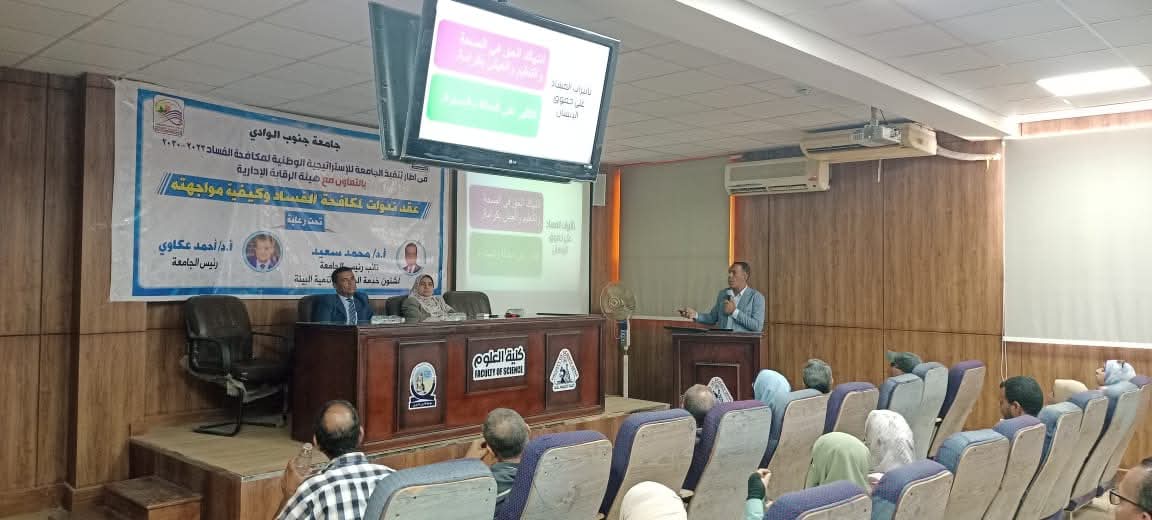 علوم جنوب الوادي تنظم ندوة عن مكافحة الفساد 1 FB IMG 1750053526117 علوم علوم جنوب الوادي تنظم ندوة عن مكافحة الفساد موقع في الجامعة