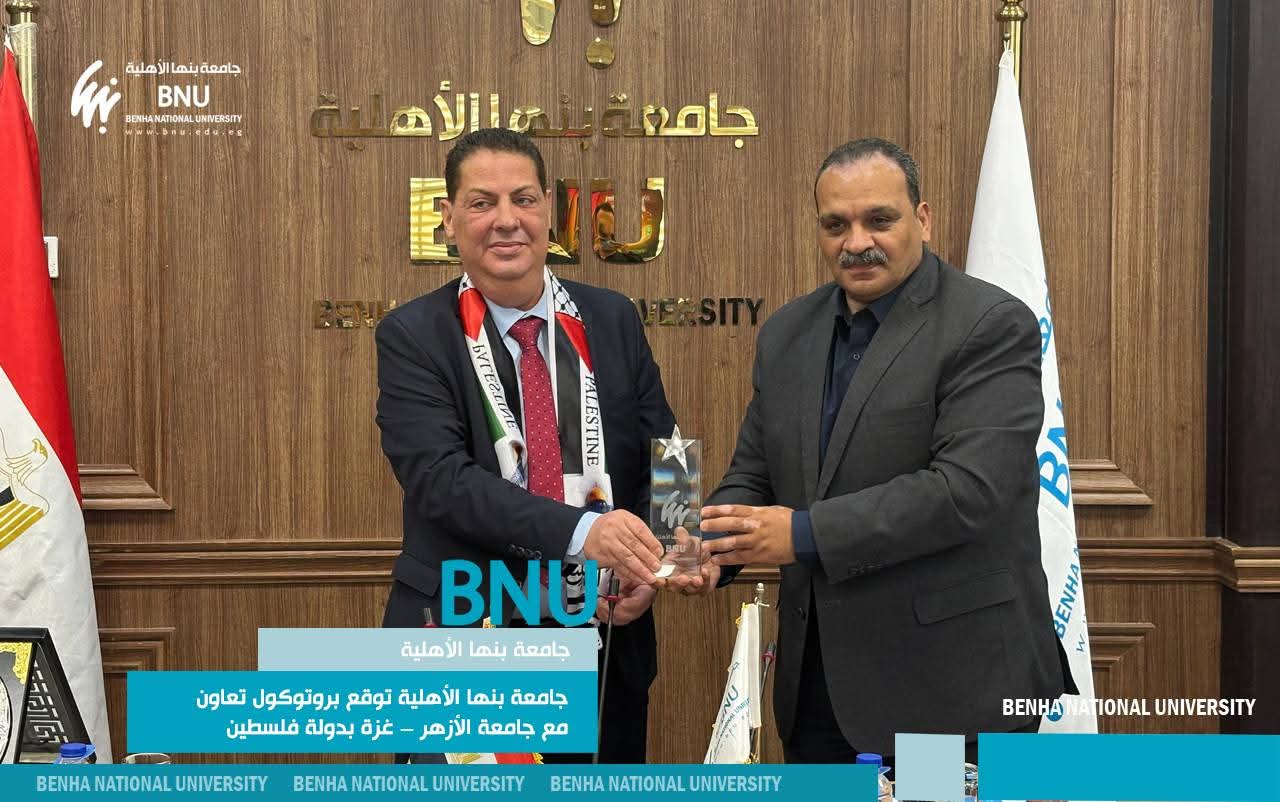 جامعة بنها الأهلية توقع بروتوكول تعاون مع جامعة الأزهر في غزة بدولة فلسطين 1 جامعة بنها الأهلية توقع بروتوكول تعاون مع جامعة الأزهر غزة