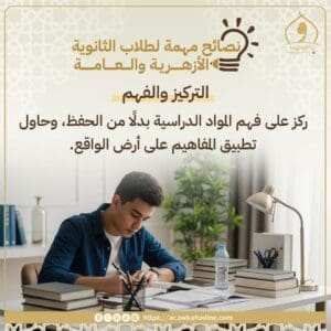 لطلاب الثانوية العامة والأزهرية.. الأوقاف توجه نصائح مهمة للتركيز والفهم 2 نصائح مهمة للتركيز والفهم لطلاب الثانوية العامة من الأوقاف