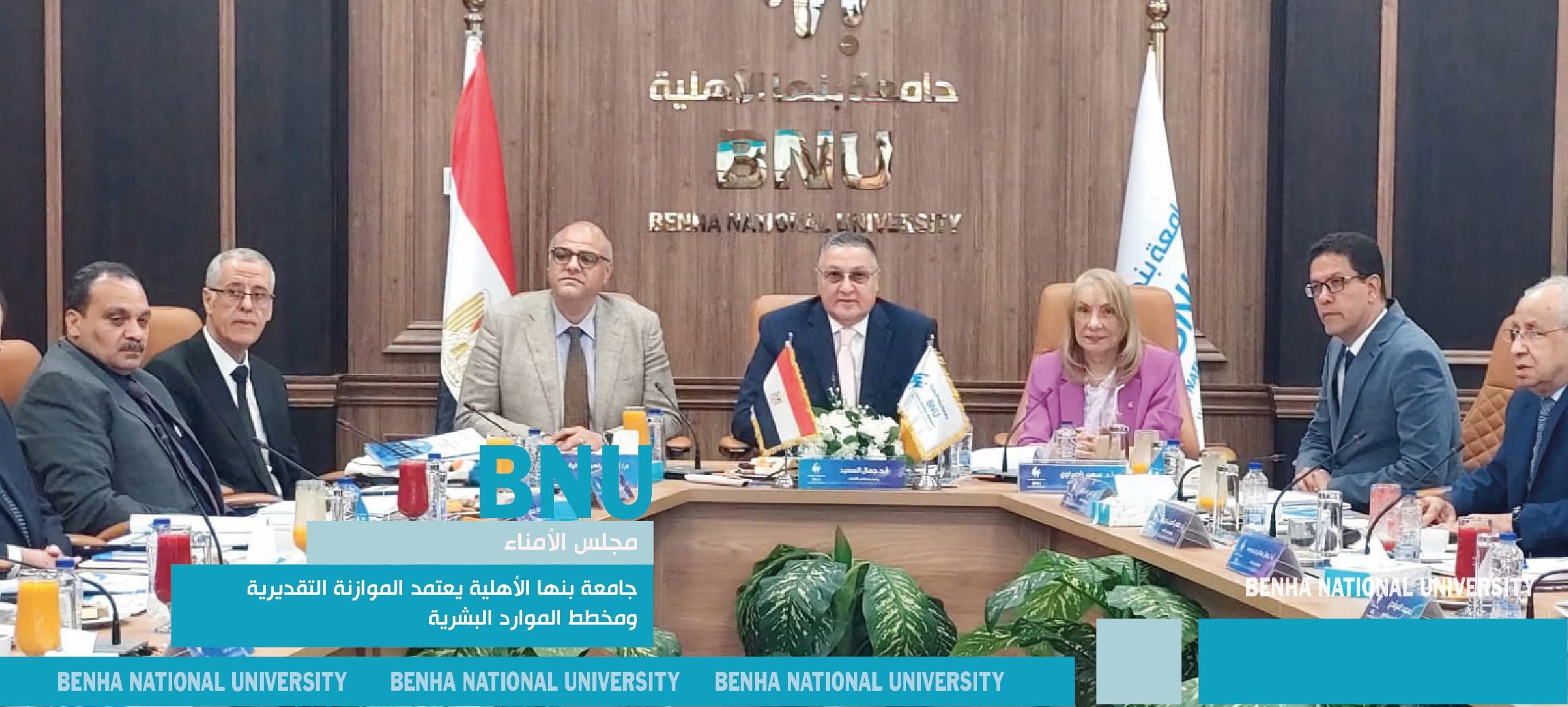 مجلس أمناء جامعة بنها الأهلية يعتمد خطة شاملة لدعم الصناعة والتوسع الأكاديمي 1 مجلس أمناء جامعة بنها الأهلية تعتمد خطة شاملة لدعم الصناعة والتوسع الأكاديمي