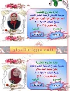 بالأسماء.. تعليم مطروح تعلن أوائل الشهادة الإعدادية 2025 بعد اعتماد النتيجة بنسبة نجاح 84.4% 6 تعليم مطروح تعلن أوائل الشهادة الإعدادية 2025