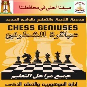 سجل الآن.. تعليم الوادي الجديد يعلن فتح باب التسجيل في بطولة "عباقرة الشطرنج" لطلاب المدارس 2 تعليم الوادي تطلق بطولة عباقرة الشطرنج