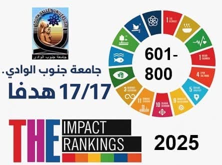 لأول مرة.. جامعة جنوب الوادي تشارك في جميع أهداف التنمية المستدامة ضمن تصنيف التايمز للتأثير 1 FB IMG 1750666177863 جامعة جنوب الوادي لأول مرة.. جامعة جنوب الوادي تشارك في جميع أهداف التنمية المستدامة ضمن تصنيف التايمز للتأثير موقع في الجامعة