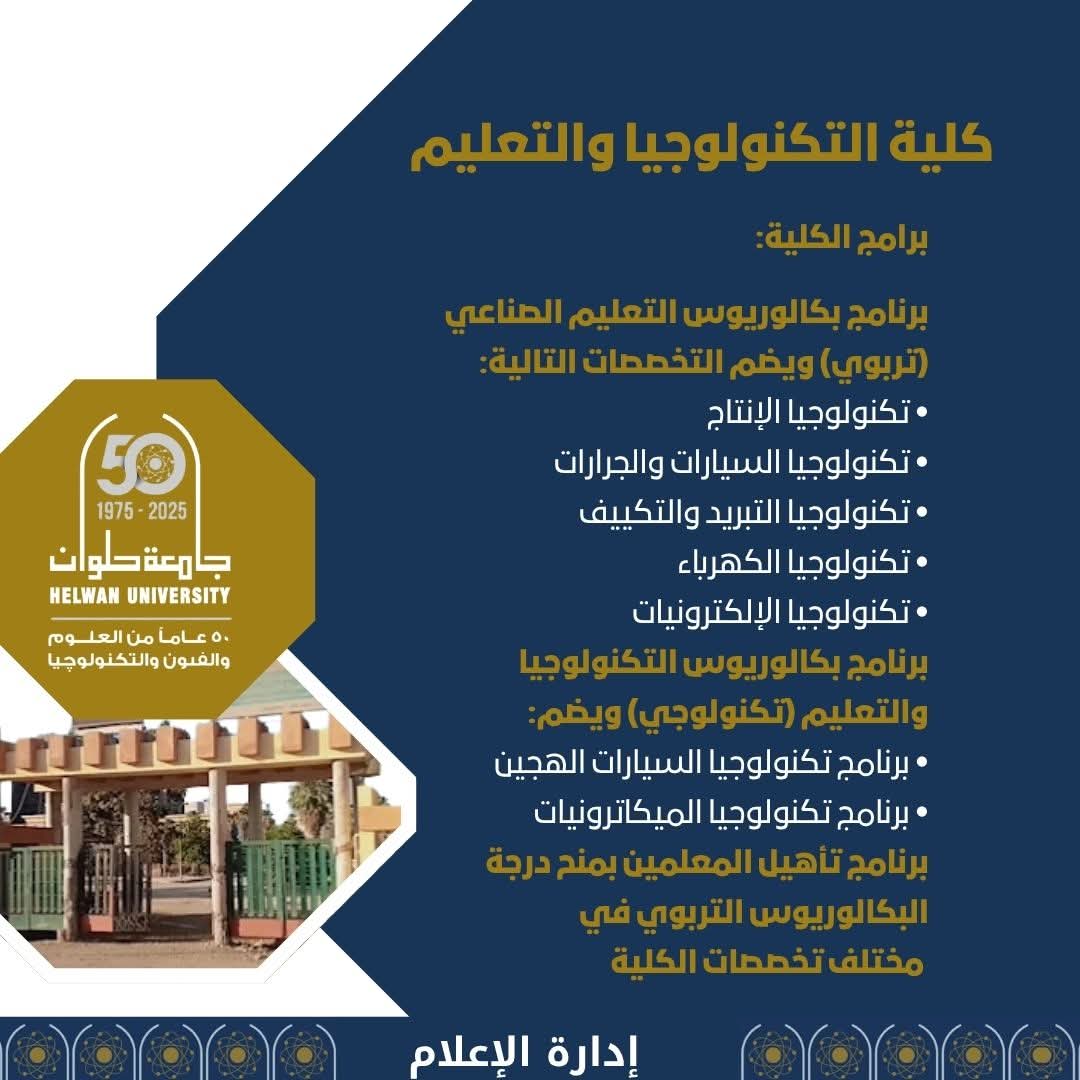كلية التكنولوجيا والتعليم جامعة حلوان.. بوابة التميز في التعليم التكنولوجي 1 FB IMG 1750671429597 كلية كلية التكنولوجيا والتعليم جامعة حلوان.. بوابة التميز في التعليم التكنولوجي موقع في الجامعة