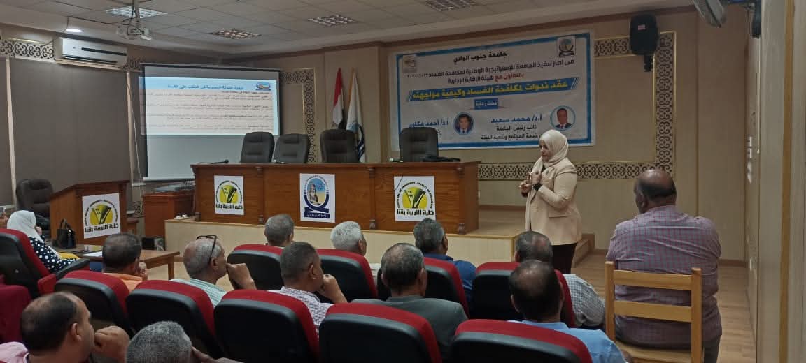 تربية جنوب الوادي تناقش سُبل مكافحة الفساد ودور الأجهزة الرقابية 1 FB IMG 1750672191053 تربية تربية جنوب الوادي تناقش سُبل مكافحة الفساد ودور الأجهزة الرقابية موقع في الجامعة