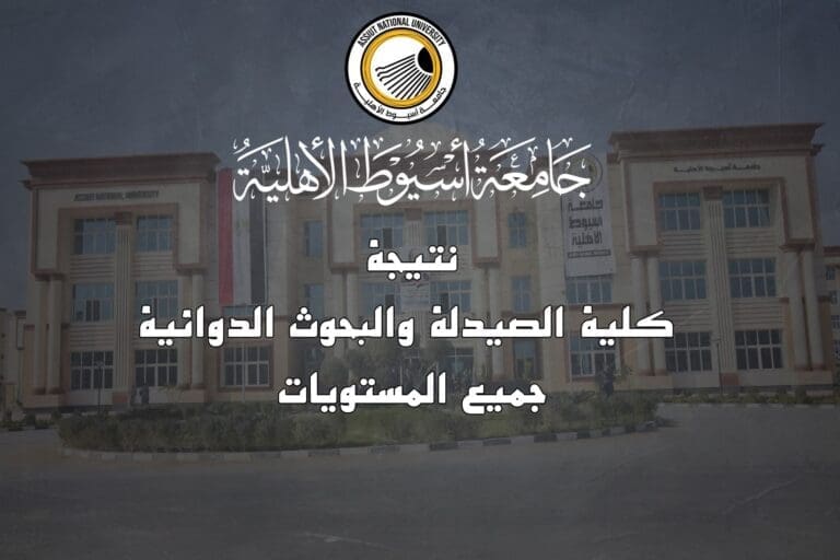 الآن.. إعلان نتيجة كلية الصيدلة والبحوث الدوائية بجامعة أسيوط الأهلية 11 FB IMG 1750680480213 الصحة الآن.. إعلان نتيجة كلية الصيدلة والبحوث الدوائية بجامعة أسيوط الأهلية موقع في الجامعة