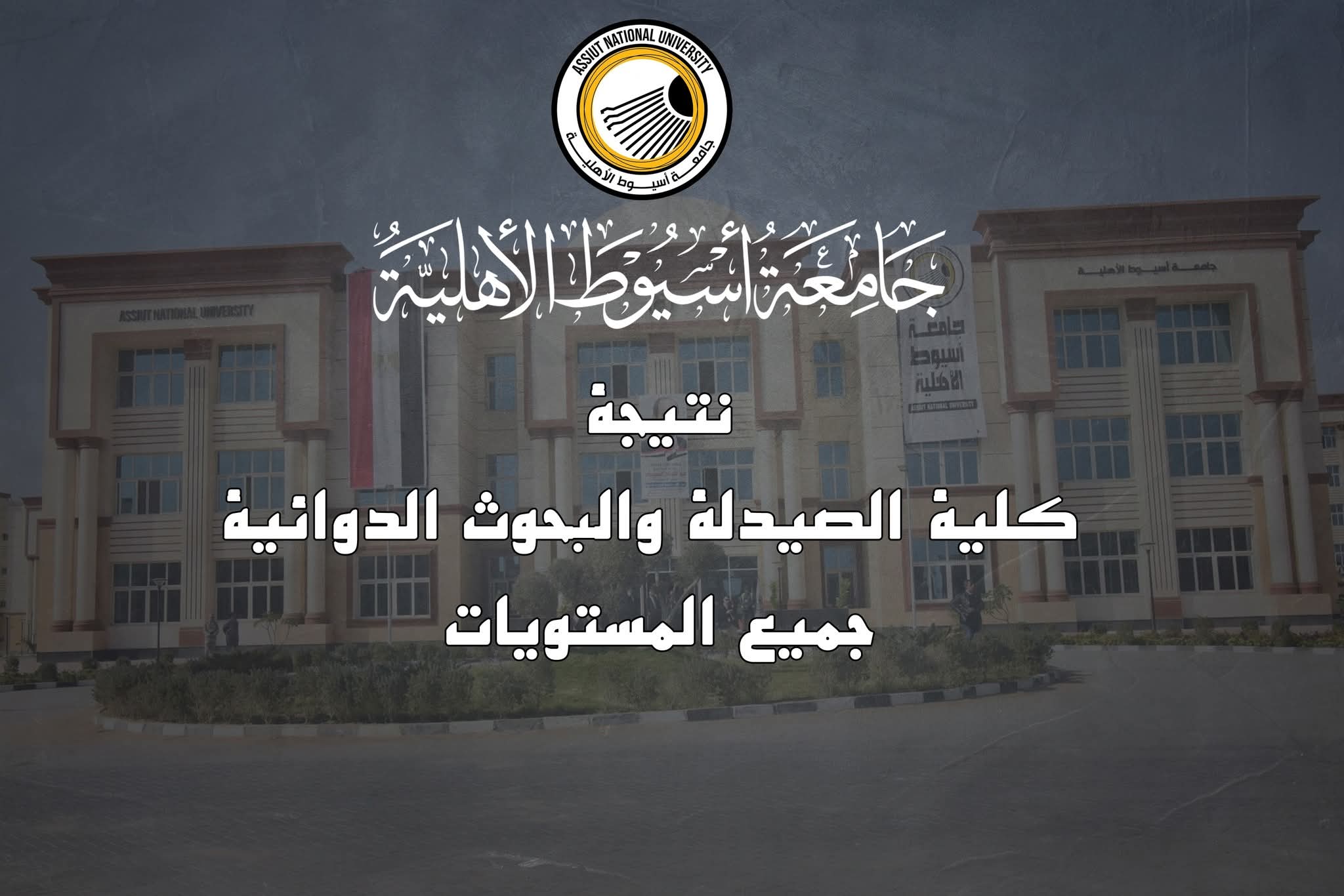 الآن.. إعلان نتيجة كلية الصيدلة والبحوث الدوائية بجامعة أسيوط الأهلية 1 FB IMG 1750680480213 كلية الآن.. إعلان نتيجة كلية الصيدلة والبحوث الدوائية بجامعة أسيوط الأهلية موقع في الجامعة