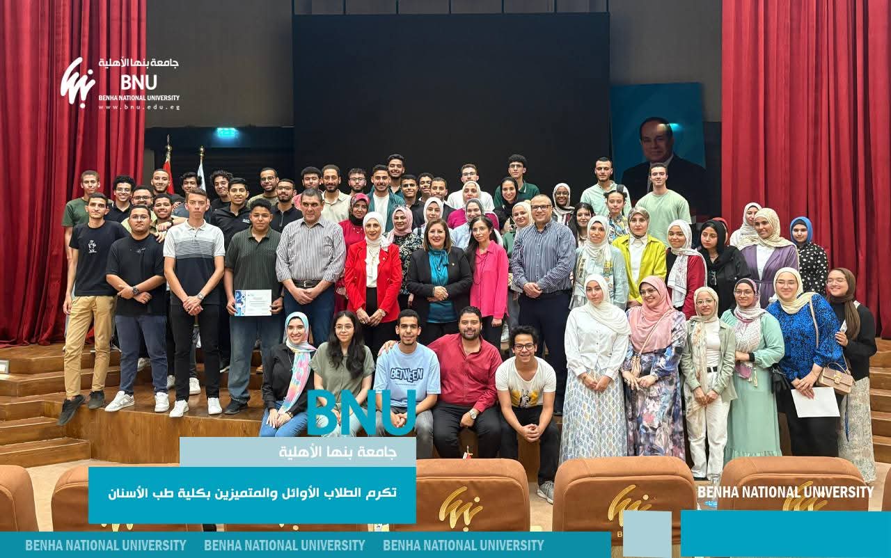 رئيس جامعة بنها الأهلية يكرم طلاب طب الأسنان المتفوقين ويشيد بتميزهم 1 رئيس جامعة بنها الأهلية يكرم طلاب طب الأسنان المتفوقين ويشيد بتميزهم