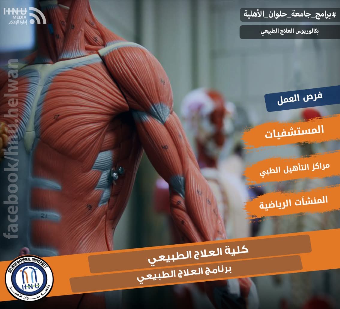 سجل الآن.. التقديم لكلية العلاج الطبيعي بجامعة حلوان الأهلية 1 FB IMG 1750837100063 العلاج سجل الآن.. التقديم لكلية العلاج الطبيعي بجامعة حلوان الأهلية موقع في الجامعة