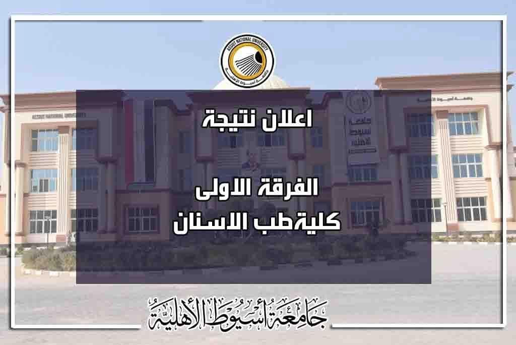 ظهرت الآن.. جامعة أسيوط الأهلية تعلن نتيجة الفرقة الأولى بكلية طب الأسنان 1 FB IMG 1750876081239 جامعة أسيوط الأهلية ظهرت الآن.. جامعة أسيوط الأهلية تعلن نتيجة الفرقة الأولى بكلية طب الأسنان موقع في الجامعة