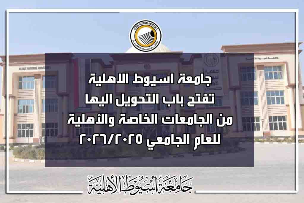 جامعة أسيوط الأهلية تعلن فتح باب التحويل للعام الجامعي 2025-2026 1 FB IMG 1750953270564 جامعة أسيوط جامعة أسيوط الأهلية تعلن فتح باب التحويل للعام الجامعي 2025-2026 موقع في الجامعة