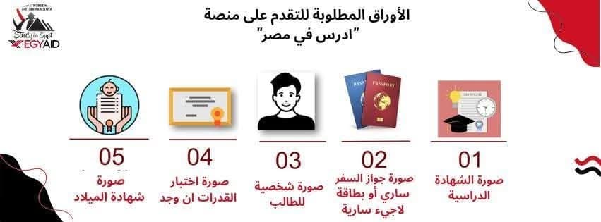 التعليم العالي تكشف عن الأوراق المطلوبة للتقديم على منصة "ادرس في مصر" 2025 1 FB IMG 1751035856153 التعليم التعليم العالي تكشف عن الأوراق المطلوبة للتقديم على منصة "ادرس في مصر" 2025 موقع في الجامعة