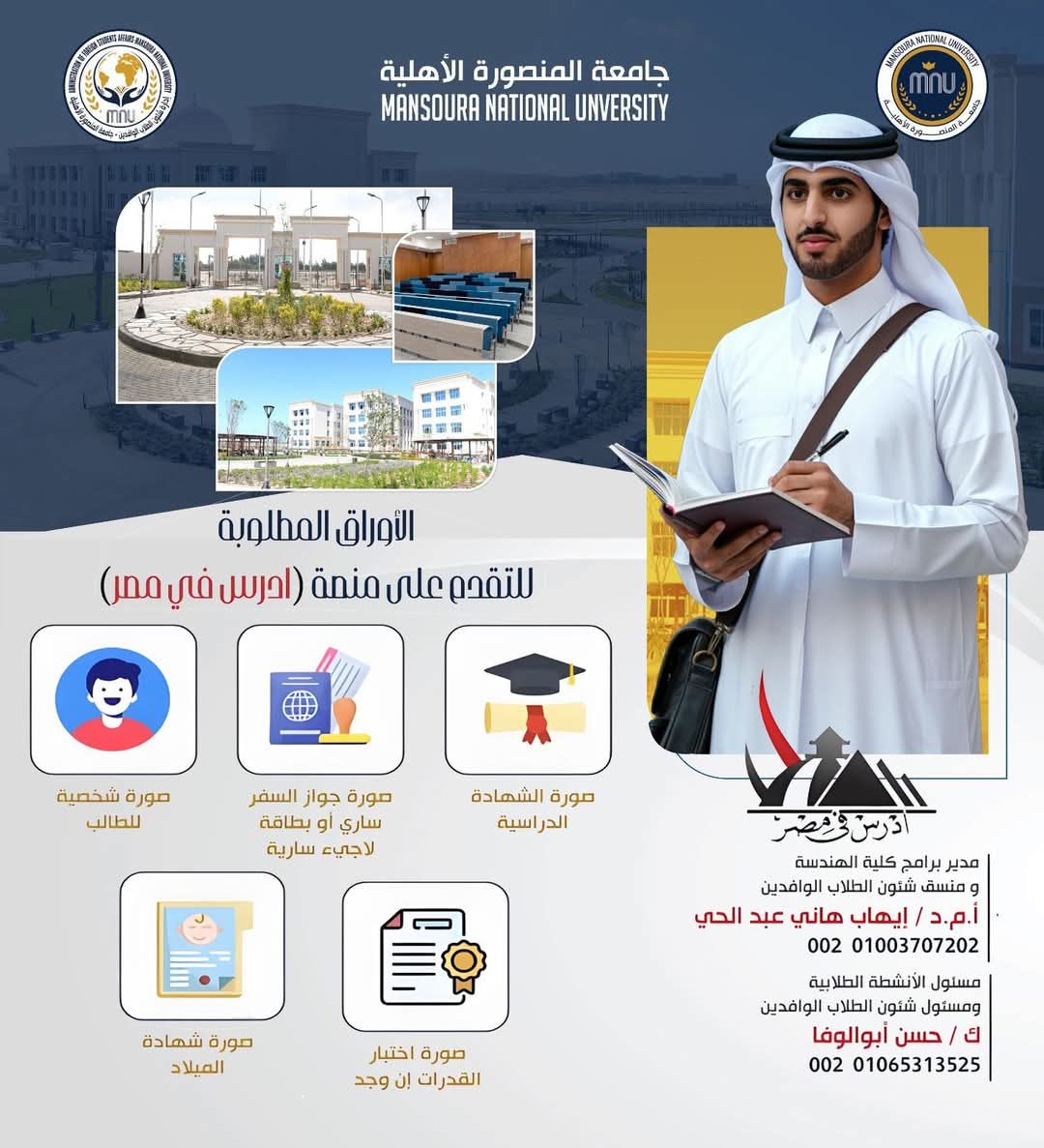 جامعة المنصورة الأهلية تفتح باب التقديم للطلاب الوافدين للعام الأكاديمي 2025/2026 عبر منصة "ادرس في مصر" 1 FB IMG 1751037166299 جامعة المنصورة جامعة المنصورة الأهلية تفتح باب التقديم للطلاب الوافدين للعام الأكاديمي 2025/2026 عبر منصة "ادرس في مصر" موقع في الجامعة