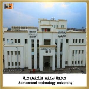 تعرف على البرامج والمصروفات في جامعة سمنود التكنولوجية 2025 3 جامعة سمنود التكنولوجية