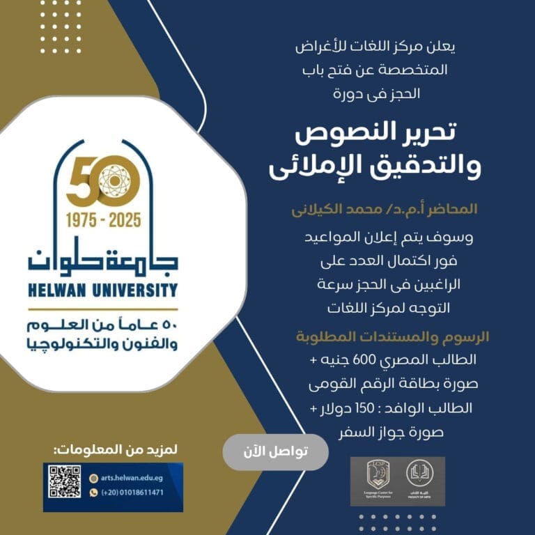 جامعة حلوان تطلق دورة احترافية في تحرير النصوص والتدقيق الإملائي لتعزيز مهارات الطلاب اللغوية 8 IMG 20250601 WA0011 طلاب جامعة حلوان تطلق دورة احترافية في تحرير النصوص والتدقيق الإملائي لتعزيز مهارات الطلاب اللغوية موقع في الجامعة